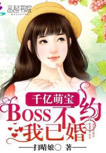 千亿萌宝：BOSS不约我已婚