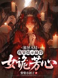 诡异入侵：我靠提示赢得女诡芳心
