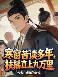 寒窗苦读多年，扶摇直上九万里