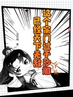 这个宗门过于沙雕，已经天下无敌