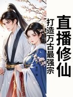 直播修仙：打造万古最强宗！